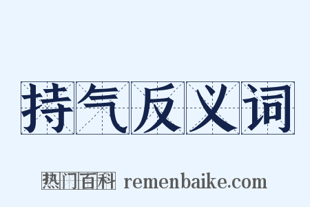 持气反义词是什么意思的图片